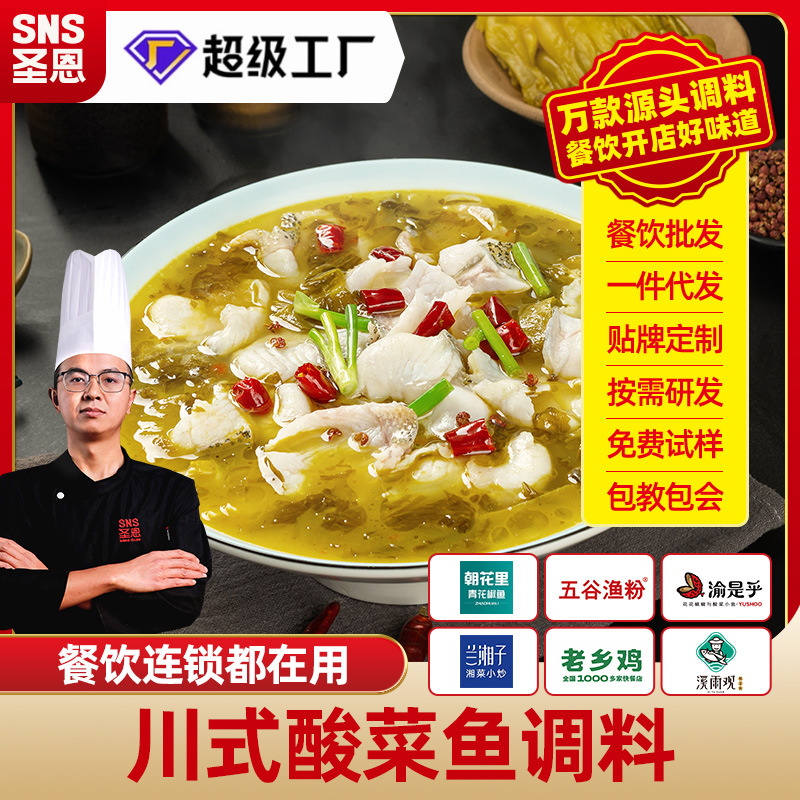 成都圣恩酸菜鱼调料商用酸菜酱老坛酸菜调料餐饮开店批发酱料料包