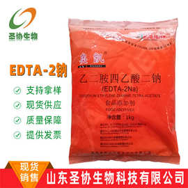 山东圣协食品级乙二胺四乙酸二钠/EDTA蔬菜罐头抗菌食品级防腐剂