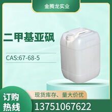 现货二甲基亚砜CAS:67-68-5工业级渗透稀释剂DMSO 5kg/桶