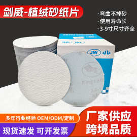 厂家直供5寸植绒砂纸片干磨白砂片拉绒圆形木工不锈钢抛光打磨片