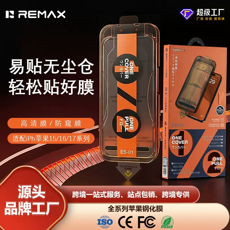 remax iPhone17手机高清防窥苹果钢化膜16秒贴盒15贴膜神器防偷窥
