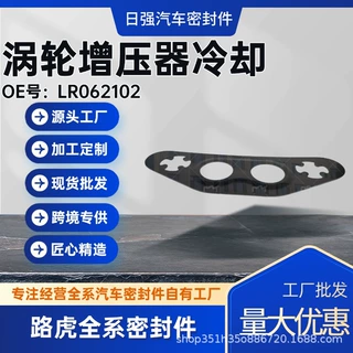 涡轮增压器冷却LR062102汽车密封件路虎全系密封件工厂批发