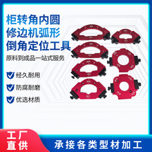 铝合金木工内外角RT规圆弧模板柜转角内圆修边机弧形倒角定位工具