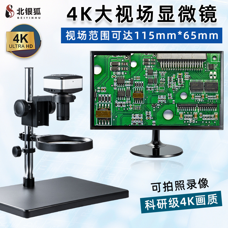 北银狐高清4K大视场电子视频显微镜CCD大面积检测放大镜拍照录像