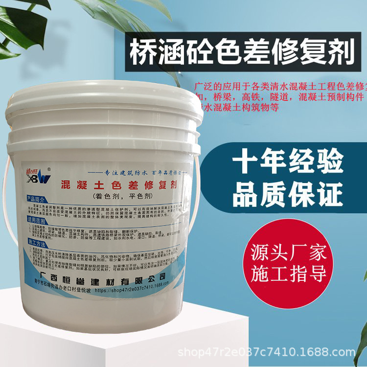 广西混凝土色差调整剂 砼平色修复保护漆 颜色翻新改色 防水防腐