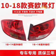适用于10-18款雪佛兰赛欧后尾灯总成左右后车灯刹车倒车灯罩外壳