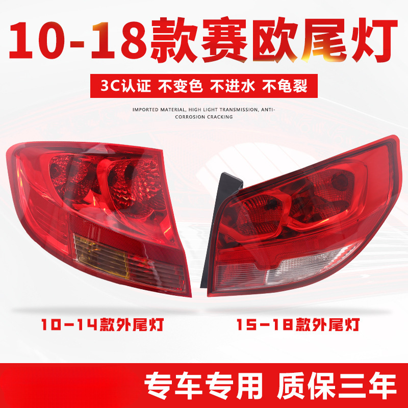 适用于10-18款雪佛兰赛欧后尾灯总成左右后车灯刹车倒车灯罩外壳