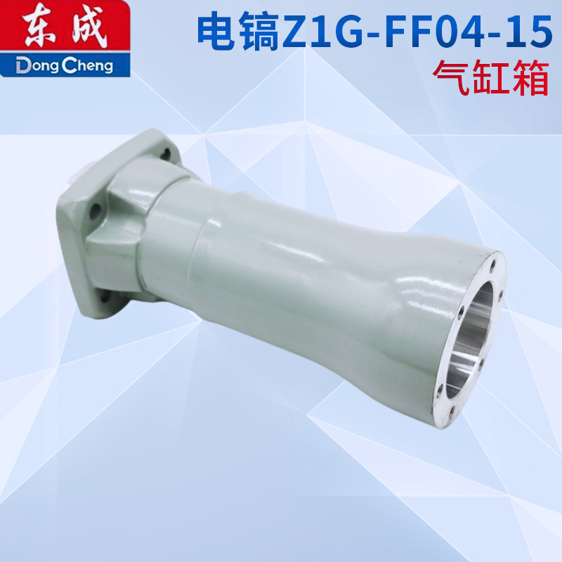 东 电镐Z1G-FF04-15 气缸盖大电镐配件外壳气缸铝套