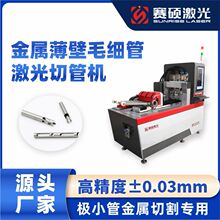 赛硕小管切管机不锈钢金属薄壁毛细管全自动激光切管机工厂直销