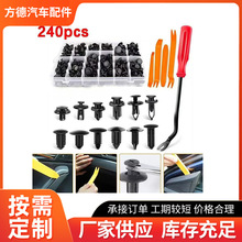 厂家生产 240PCS盒装卡扣不同汽车塑料固定扣通用汽车卡扣