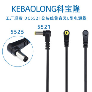 Kebaolong DC5521 yellow tuning fork male elbow power cord 5525 black tuning fork right angle single head power cord
