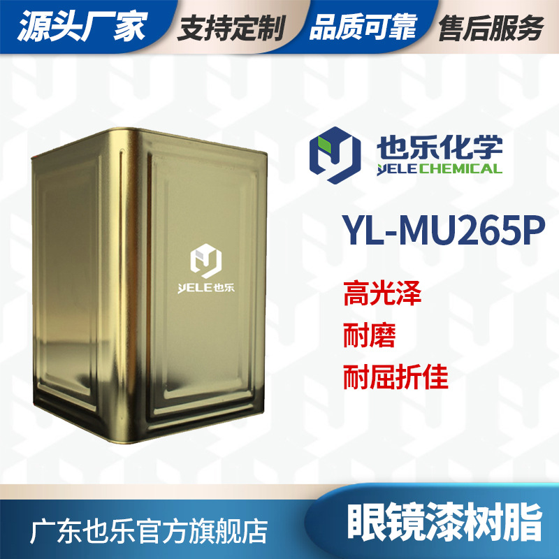 眼镜漆树脂 耐曲折高光泽聚氨酯涂漆 耐酸碱高透亮水性固化剂