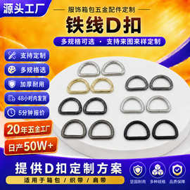 厂家加工生产各种铁线d扣4.0*25*16d形扣箱包半圆环扣五金配件