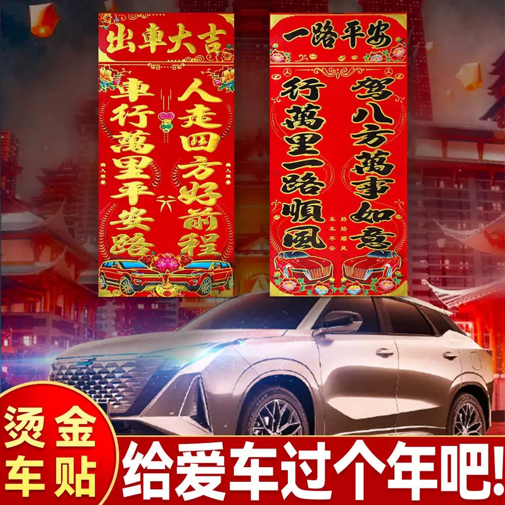 2026春节汽车对联车贴兔年烫金门头出入装饰加厚批发春节装饰贴纸