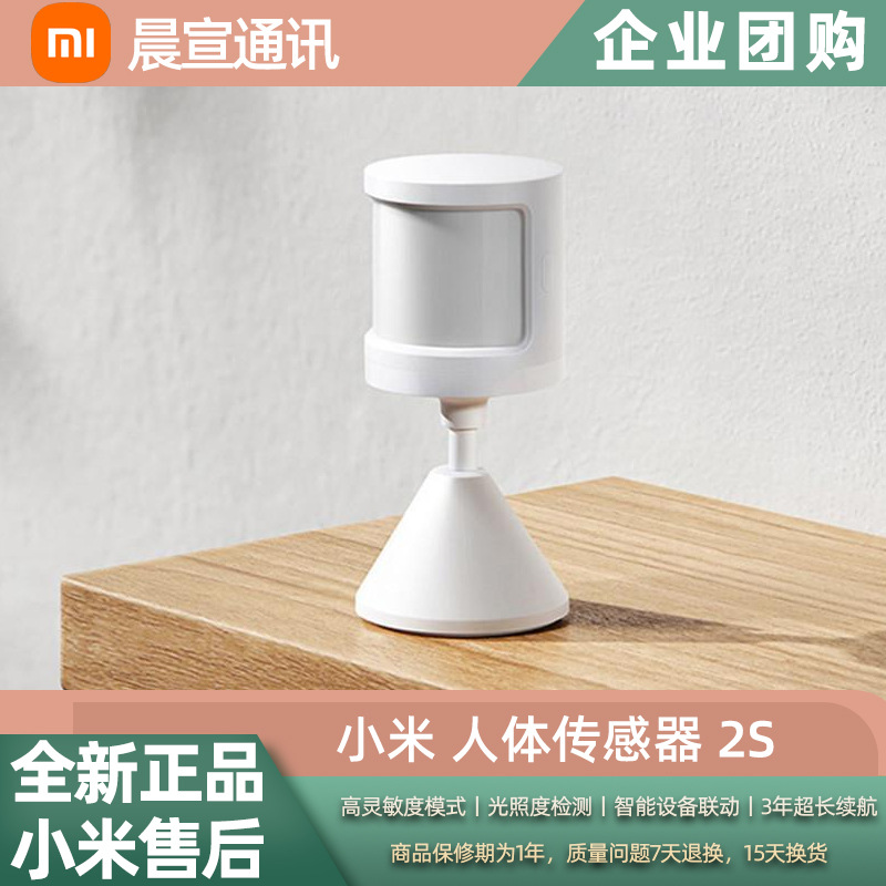 人体传感器2S移动侦测检测判断智能感应智能家庭联动设备批发