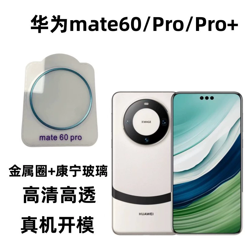 Универсальная защита стекла и металла для задней камеры Huawei Mate60pro, полное покрытие, защитная пленка полного охвата