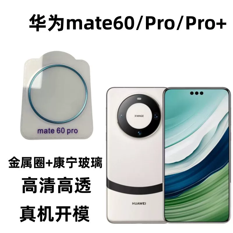 Универсальная защита стекла и металла для задней камеры Huawei Mate60pro, полное покрытие, защитная пленка полного охвата