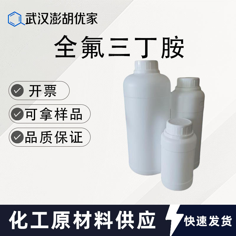 全氟三丁胺 全氟三丁铵 特殊定Z无味少油防挥发 1kg 1吨 311-89-7
