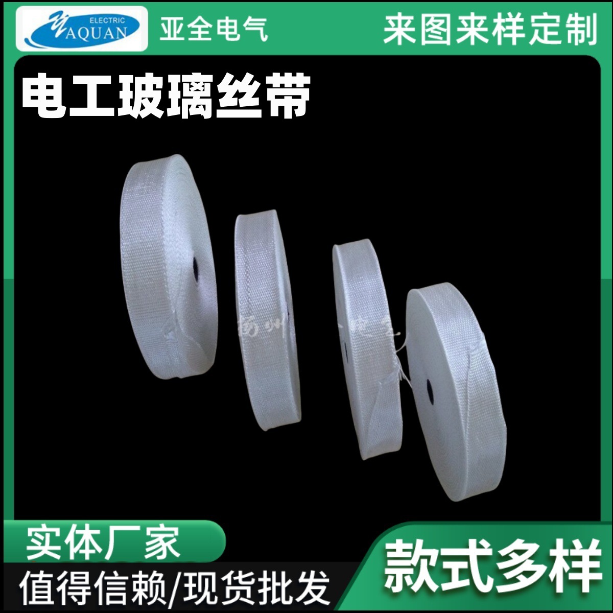 厂家电工丝带绝缘材料玻璃纤维丝带扬州柳堡销售电工丝带耐高温
