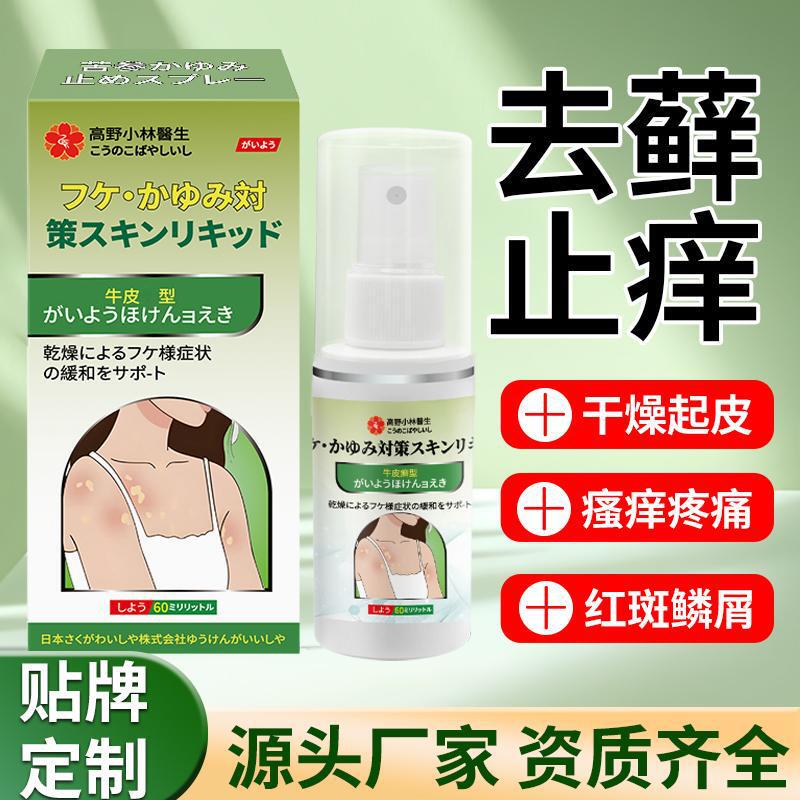 牛皮藓保健液皮肤不适瘙痒小包外用保健液喷剂护理液牛皮藓喷雾|undefined