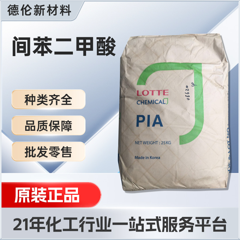 韩国乐天精间苯二甲酸工业级PIAPIA异酞酸含量99%不饱和聚酯树脂