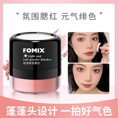 FOMIX輕透柔色腮紅蘑菇頭懶人氣墊腮紅高光修容胭脂粉同