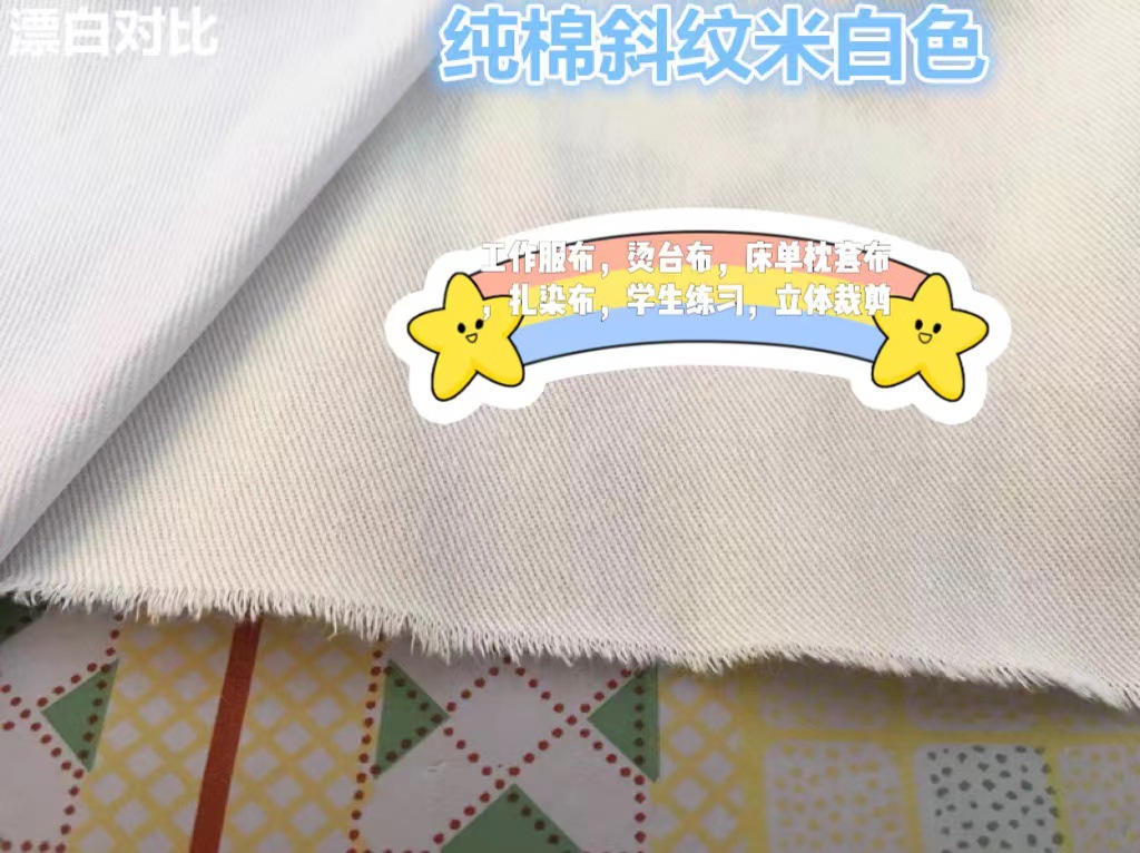 纯棉斜纹米白
