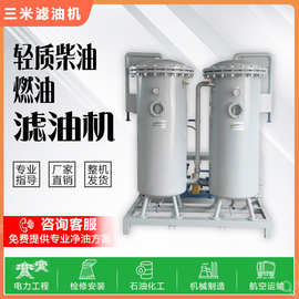 航空油水分离器柴油净化滤油机废油再生利用脱水除杂质支持定制