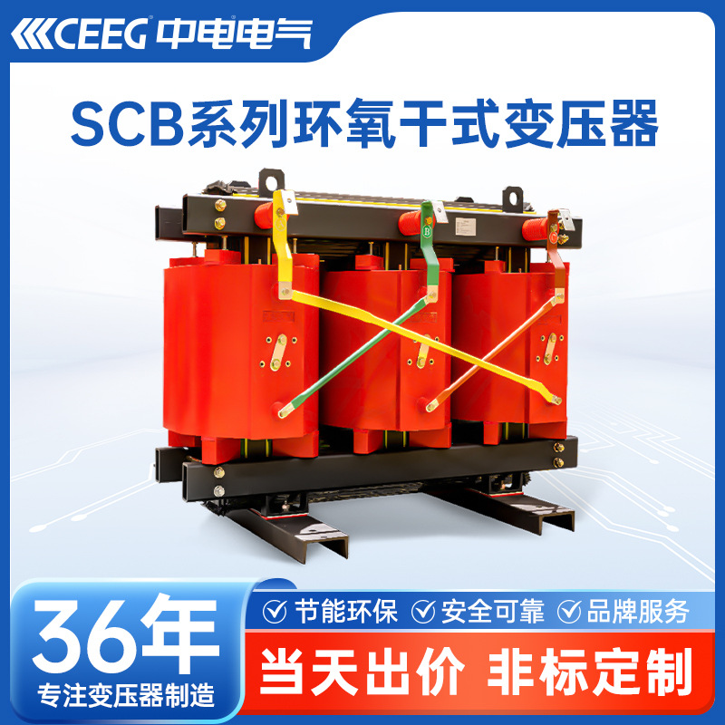 CEEG中电电气SCB12-500kVA/35kV/0.4KV环氧树脂全铜干式变压器