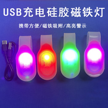 USB充电LED硅胶磁铁灯自行车骑行领夹灯闪光警示背包发光磁铁灯
