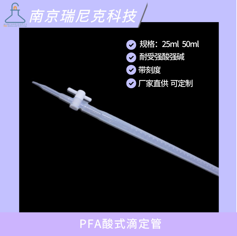 透明聚四氟乙烯滴定管PFA滴管50ml带刻度酸碱滴定管耐强酸强碱