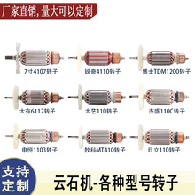 适用锐奇东成申恒杰盛牧田大艺大有日立110云石机切割机转子配件