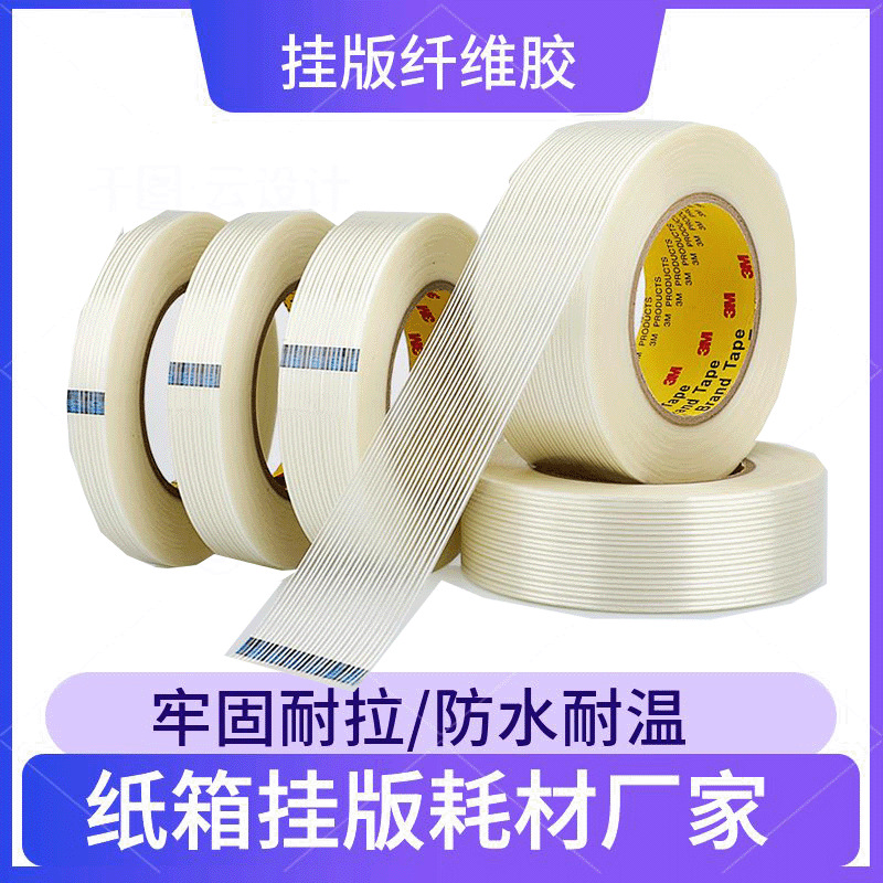 纤维胶带挂版十字纤维挂版玻璃胶工业用品单面印刷专用