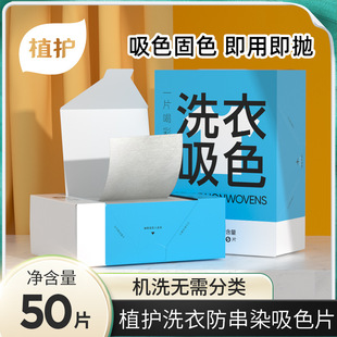 Plant protection laundry color absorption film anti-dyeing color film clothing color masterbatch 3 boxed washing machine anti-string dyeing color separation paper wholesale