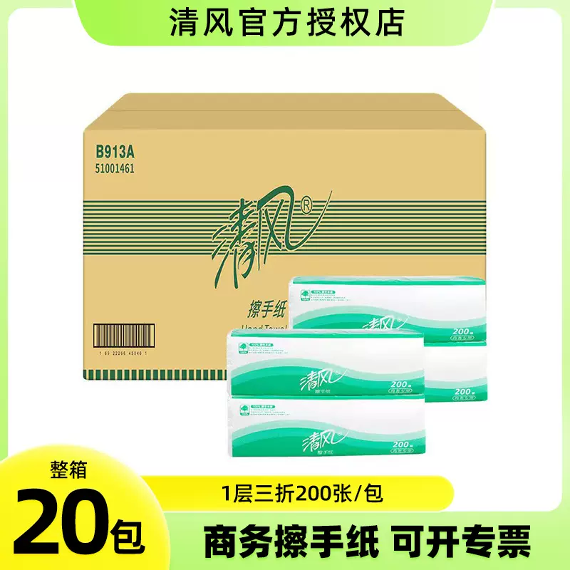 清风擦手纸商用加厚200抽20包抹手纸酒店抽取式檫手纸卫生纸B913A