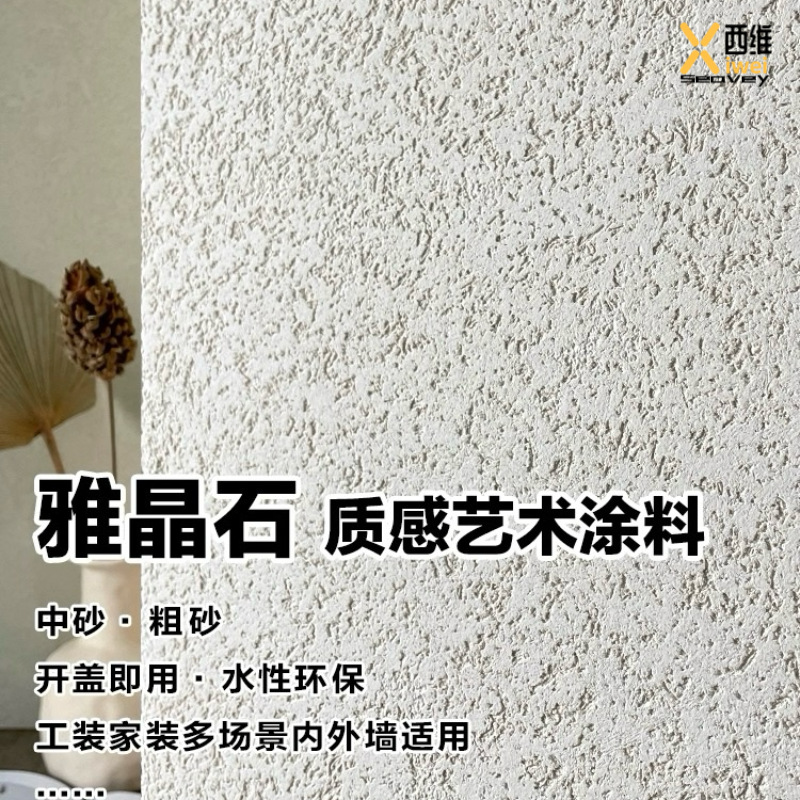 雅晶石艺术漆水性环保仿古高硬度防水哑光质感复古内外墙家装简约