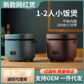 一件代发迷你电饭煲1-2人小型电饭锅家用多功能电器家电礼品 批发
