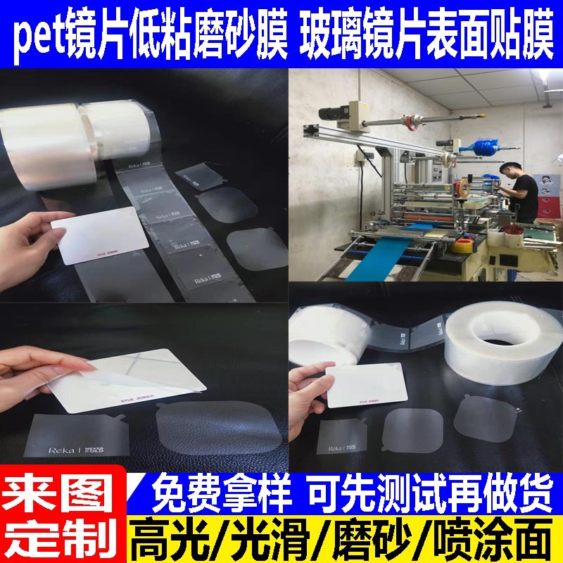 精密模切pe/pet保护膜  玻璃镜片pet磨砂膜低粘保护膜 可免费拿样