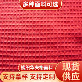 【专业品质】供应全棉梭织华夫格面料.涤棉，涤纶质感经典款柔软