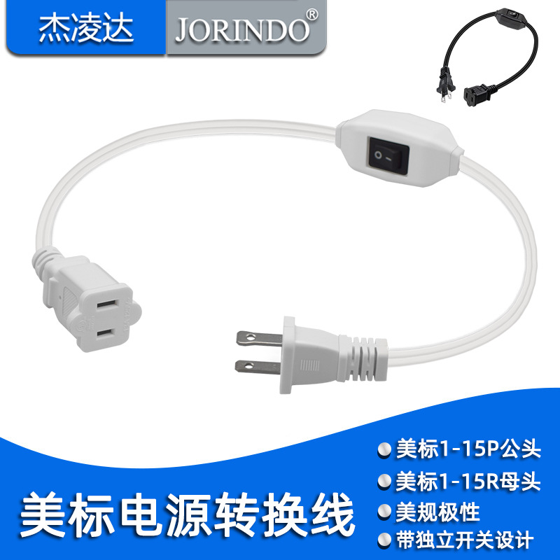 美标极性两脚公对吗电源线带独立开关美规1-15P to 1-15R转换线