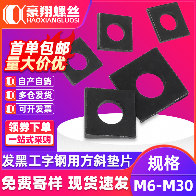 发黑工字钢用方斜垫片垫圈GB852方斜平垫四方三角斜面垫圈M6M8M10