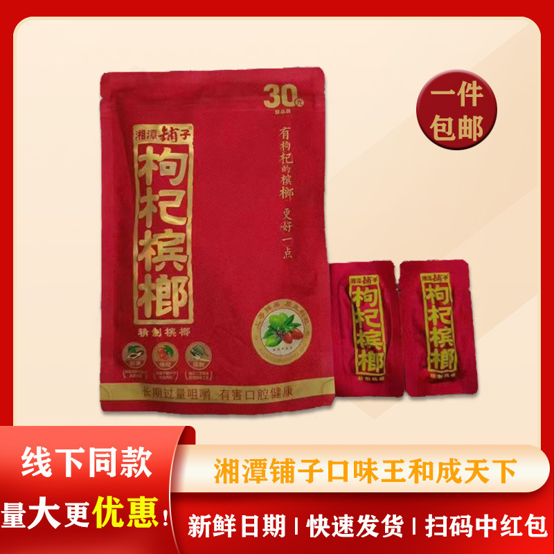 30 Yuan Xiangtan Shop Wolfberry Betel Nut Flavor Wang Hechengtianxia Free Shipping for One Piece, Large Quantity in Stock