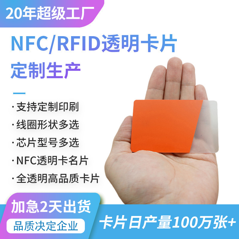 复旦F08芯片IC卡 透明NFC卡门禁卡透明料IC卡rfid透明智能名片卡