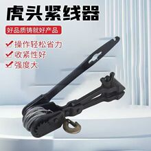 虎头式紧线器紧线钳老虎钳拉线器拉紧器大棚钢丝绳葡萄架紧线机