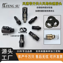 高品质大风炮快速接头密封圈球阀开关快插转换气管大流量配件公母