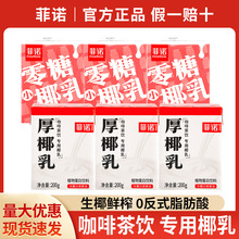 包邮菲诺厚椰乳200g*6盒椰浆生椰乳拿铁mini咖啡店椰子汁烘焙椰奶