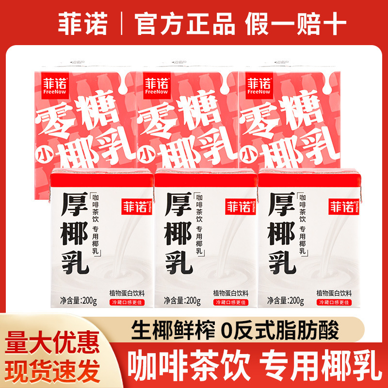 Postage fino thick coconut milk 200g * 6 boxes of coconut milk raw coconut milk latte mini coffee shop coconut milk baked coconut milk