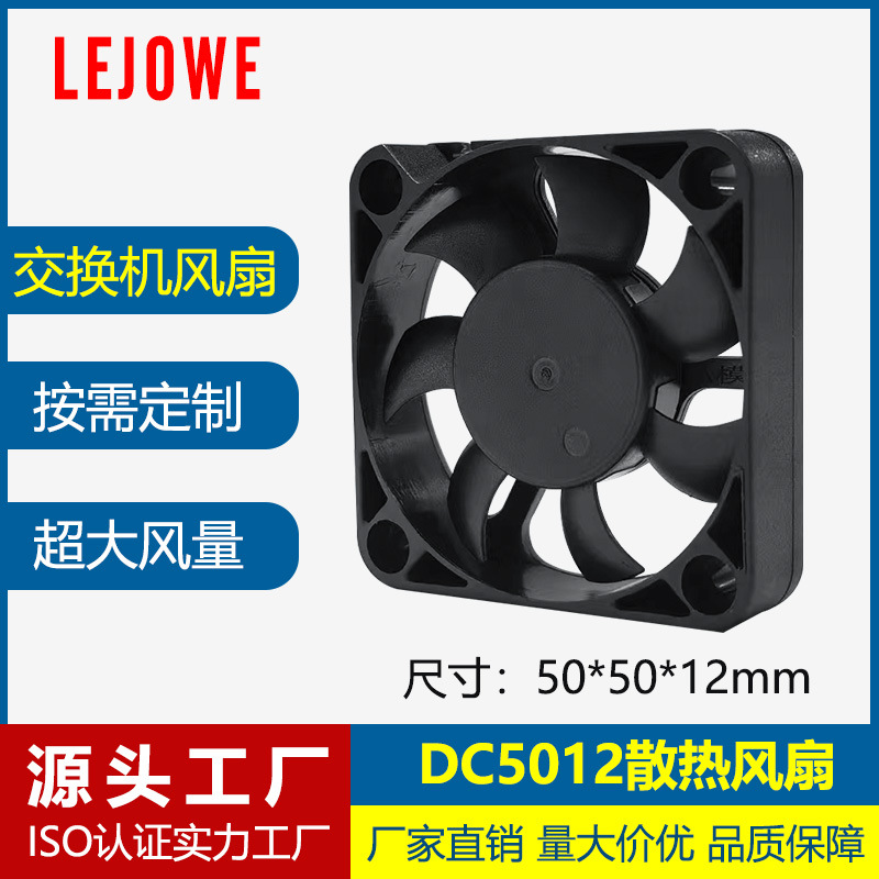 DC5012散热风扇美甲吸尘器交换机烘干机用大风量静音微型直流风扇
