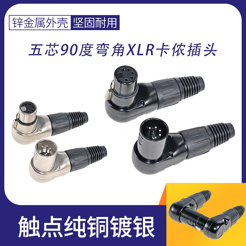五芯90度弯角卡农音响麦克风xlr卡农插头音频转接音响话筒卡侬头