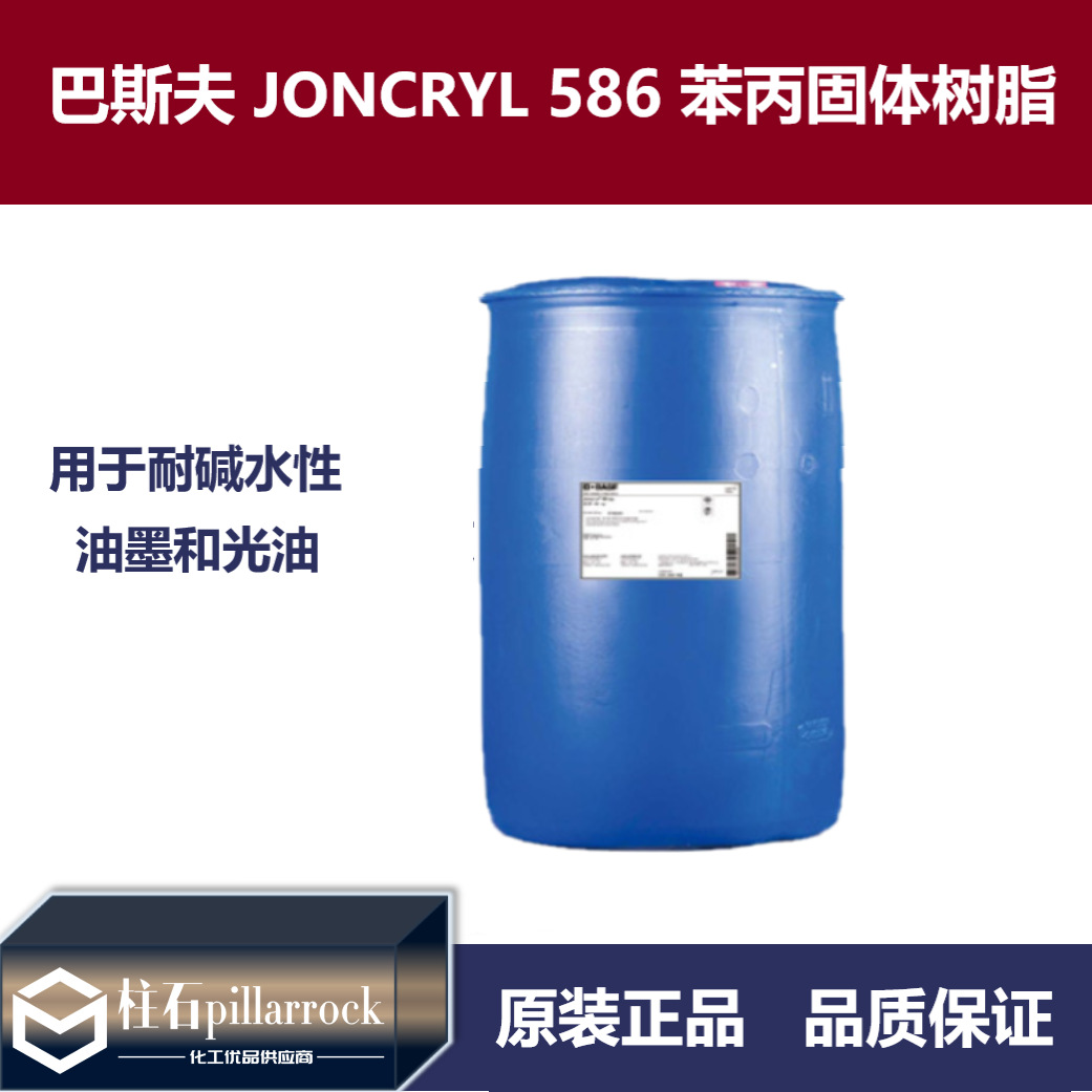 巴斯夫BASF荘桥JONCRYL 586苯丙固体树脂 耐碱耐水抗湿回粘